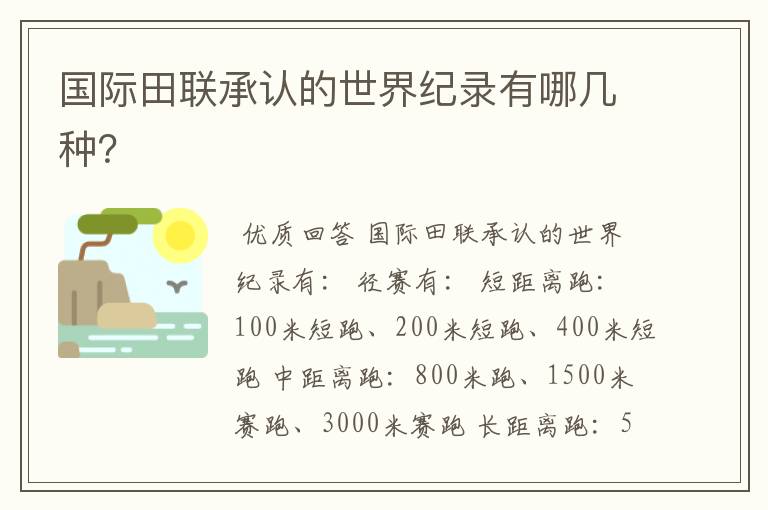 国际田联承认的世界纪录有哪几种?