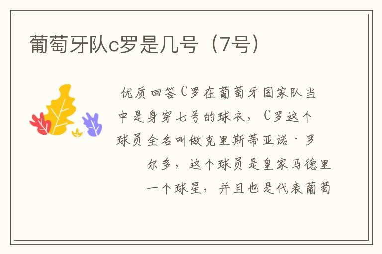 葡萄牙队c罗是几号(7号)