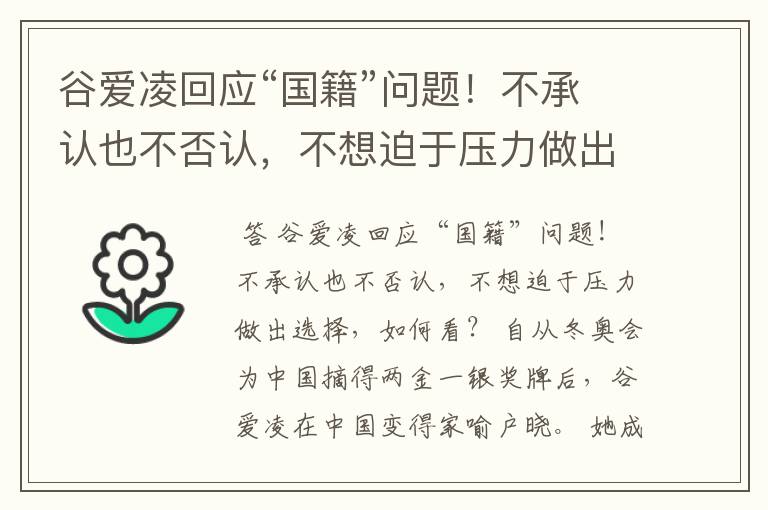 谷爱凌回应“国籍”问题!不承认也不否认,不想迫于压力做出选择,如何看?