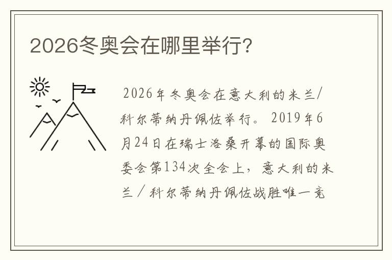2026冬奥会在哪里举行?