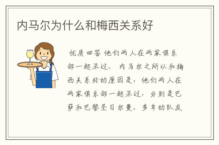 内马尔为什么和梅西关系好