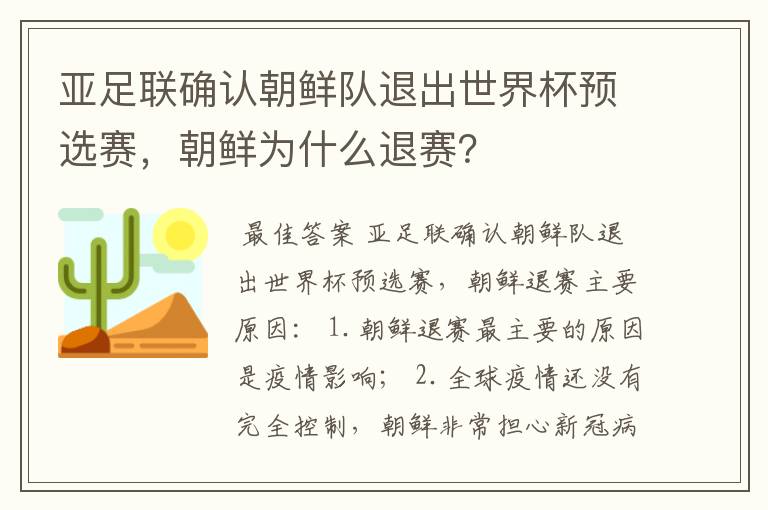 亚足联确认朝鲜队退出世界杯预选赛,朝鲜为什么退赛?