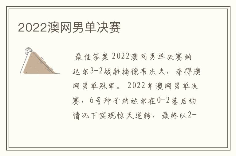 2022澳网男单决赛