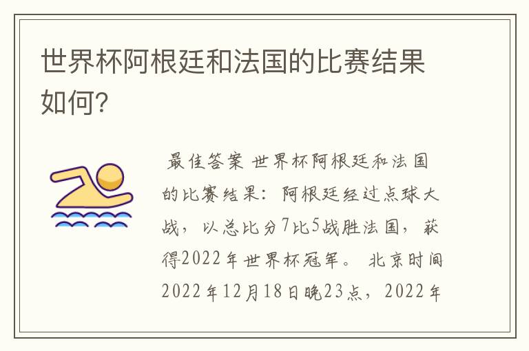 世界杯阿根廷和法国的比赛结果如何?