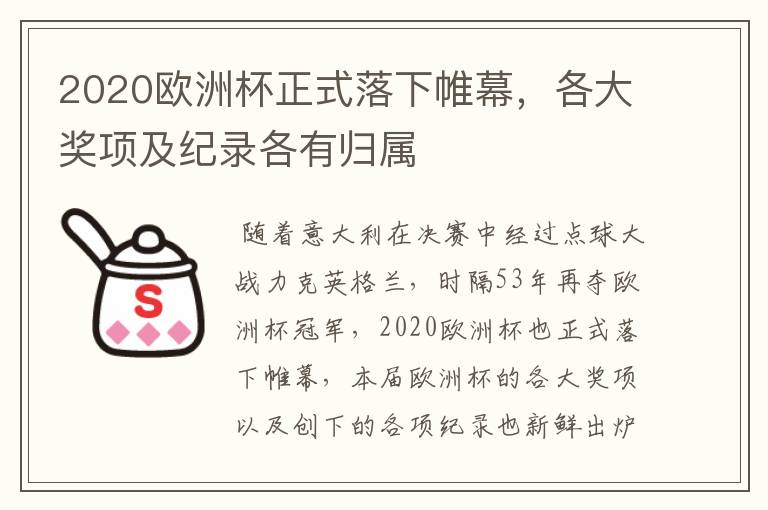 2020欧洲杯正式落下帷幕,各大奖项及纪录各有归属