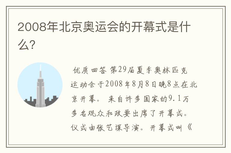2008年北京奥运会的开幕式是什么?