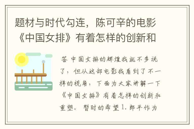 题材与时代勾连,陈可辛的电影《中国女排》有着怎样的创新和重塑?