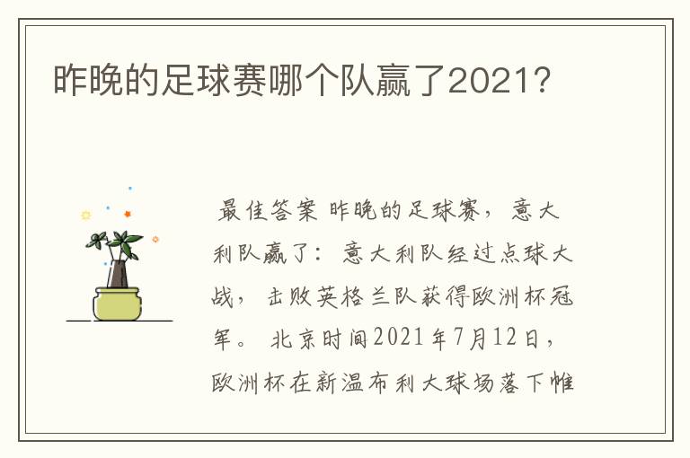 昨晚的足球赛哪个队赢了2021?