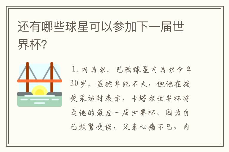 还有哪些球星可以参加下一届世界杯?