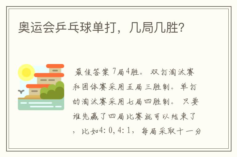 奥运会乒乓球单打,几局几胜?