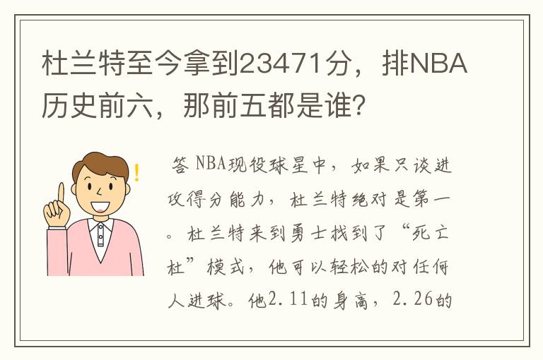 杜兰特至今拿到23471分,排NBA历史前六,那前五都是谁?