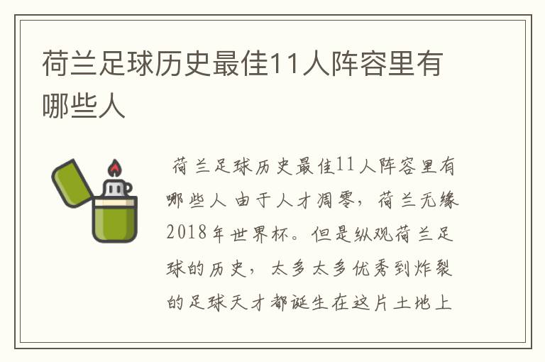 荷兰足球历史最佳11人阵容里有哪些人