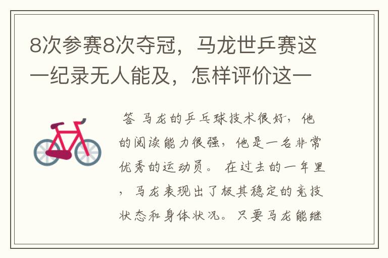 8次参赛8次夺冠,马龙世乒赛这一纪录无人能及,怎样评价这一运动员?