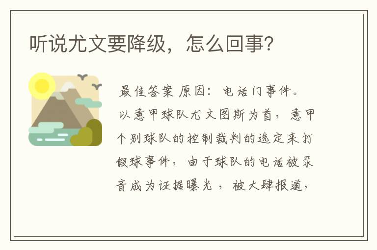 听说尤文要降级,怎么回事?