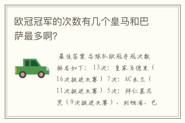 欧冠冠军的次数有几个皇马和巴萨最多啊?