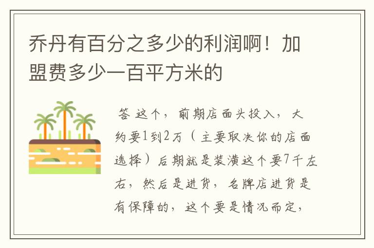 乔丹有百分之多少的利润啊!加盟费多少一百平方米的