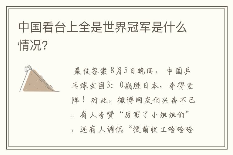 中国看台上全是世界冠军是什么情况?