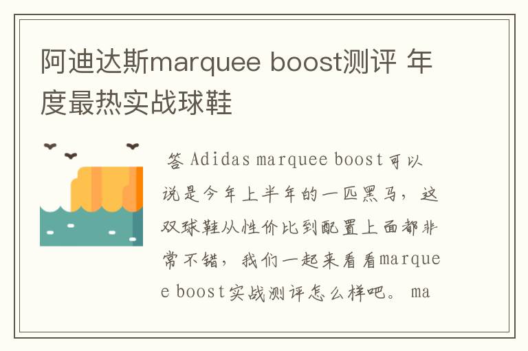 阿迪达斯marquee boost测评 年度最热实战球鞋