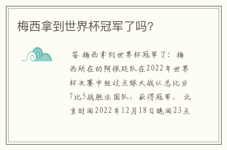 梅西拿到世界杯冠军了吗?