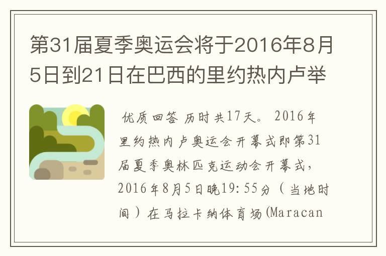 第31届夏季奥运会将于2016年8月5日到21日在巴西的里约热内卢举行,历时几天