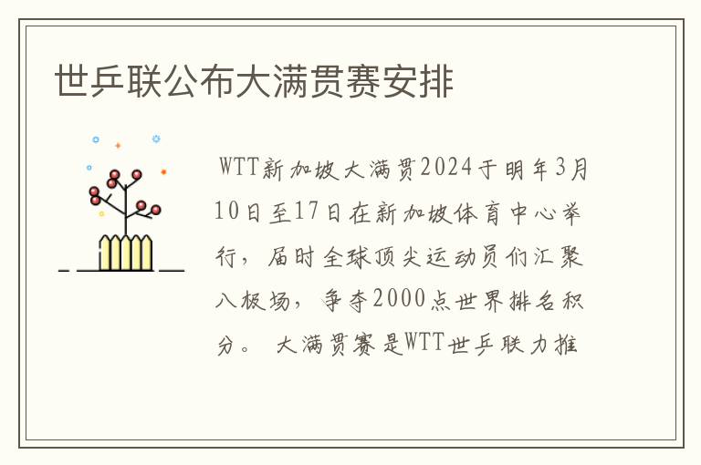 世乒联公布大满贯赛安排