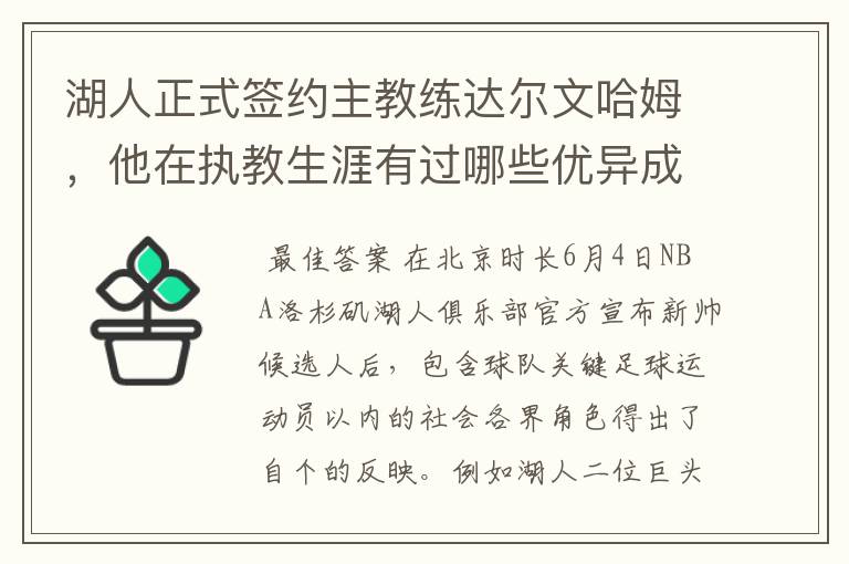 湖人正式签约主教练达尔文哈姆,他在执教生涯有过哪些优异成绩?