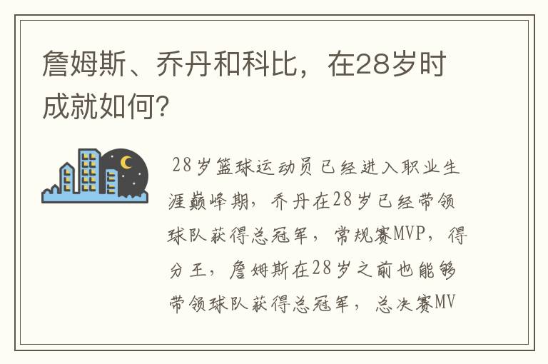詹姆斯、乔丹和科比，在28岁时成就如何？