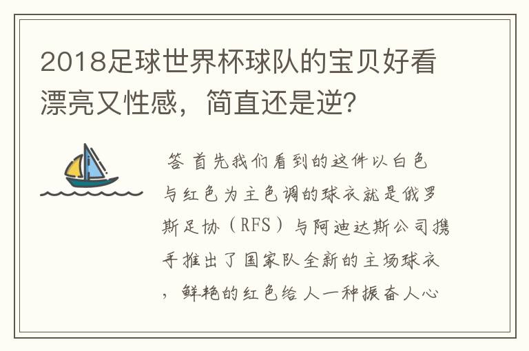 2018足球世界杯球队的宝贝好看漂亮又性感,简直还是逆?