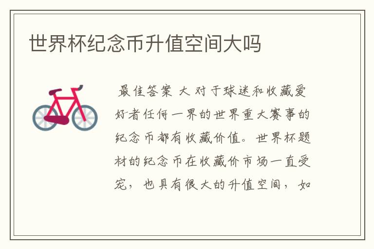 世界杯纪念币升值空间大吗