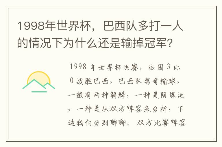 1998年世界杯,巴西队多打一人的情况下为什么还是输掉冠军?