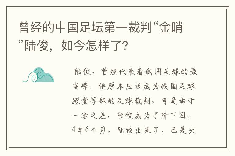 曾经的中国足坛第一裁判“金哨”陆俊,如今怎样了?