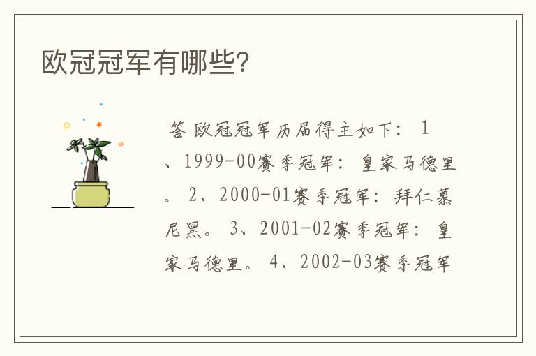 欧冠冠军有哪些?