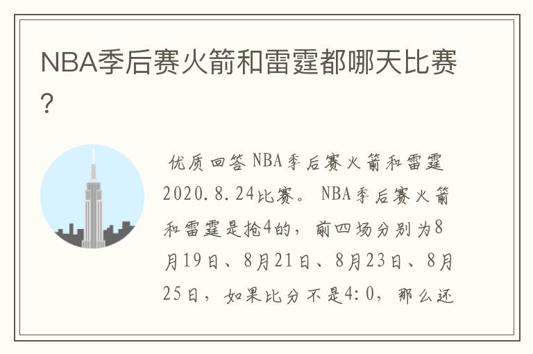 NBA季后赛火箭和雷霆都哪天比赛？