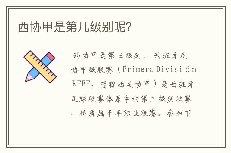 西协甲是第几级别呢?