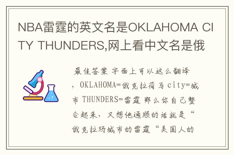 NBA雷霆的英文名是OKLAHOMA CITY THUNDERS,网上看中文名是俄克拉荷马雷霆,但是我就是搞不懂那个CITY是什