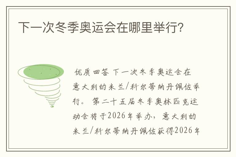 下一次冬季奥运会在哪里举行?