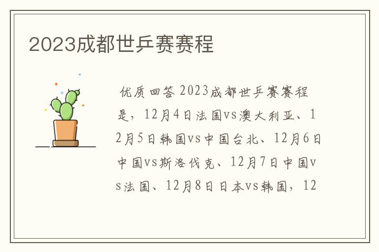 2023成都世乒赛赛程