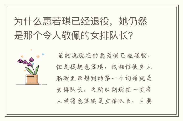 为什么惠若琪已经退役,她仍然是那个令人敬佩的女排队长?