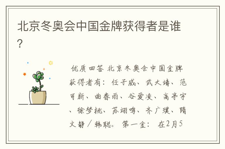 北京冬奥会中国金牌获得者是谁?
