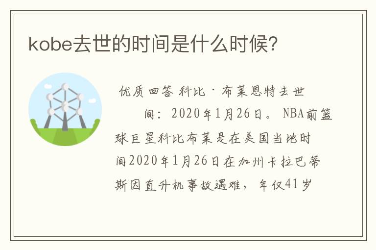 kobe去世的时间是什么时候?