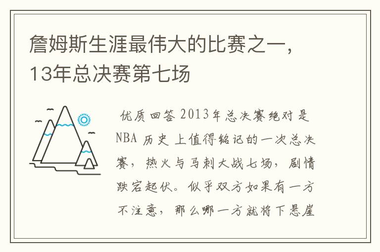 詹姆斯生涯最伟大的比赛之一,13年总决赛第七场