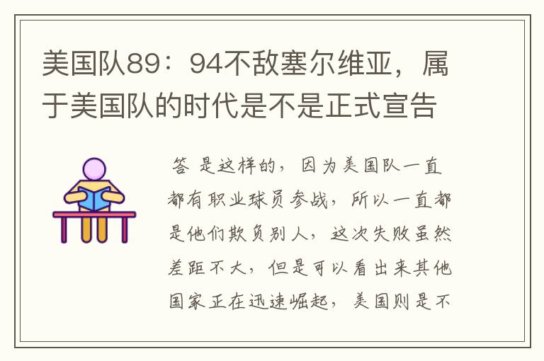 美国队89:94不敌塞尔维亚,属于美国队的时代是不是正式宣告结束了?