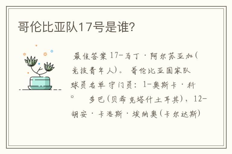 哥伦比亚队17号是谁?