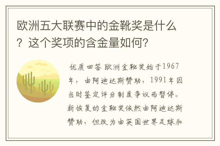 欧洲五大联赛中的金靴奖是什么?这个奖项的含金量如何?