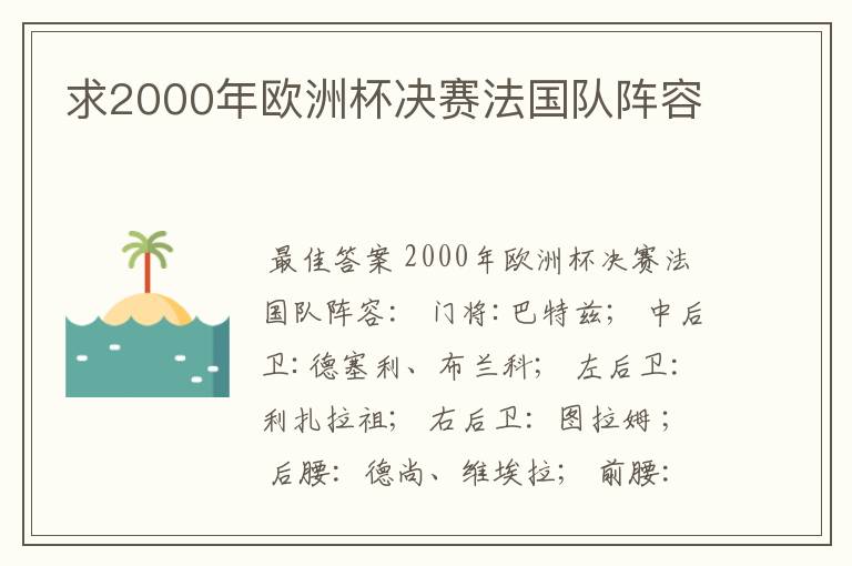 求2000年欧洲杯决赛法国队阵容