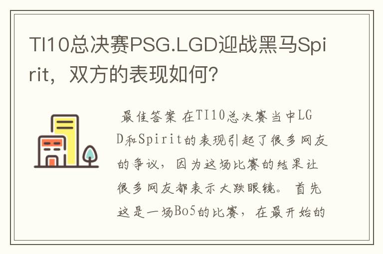TI10总决赛PSG.LGD迎战黑马Spirit,双方的表现如何?