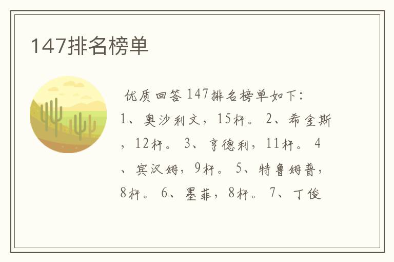 147排名榜单