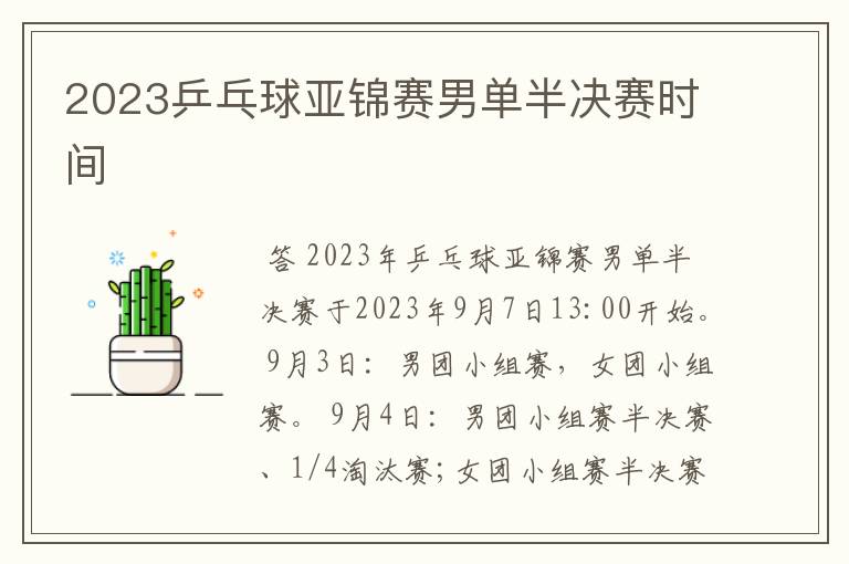 2023乒乓球亚锦赛男单半决赛时间