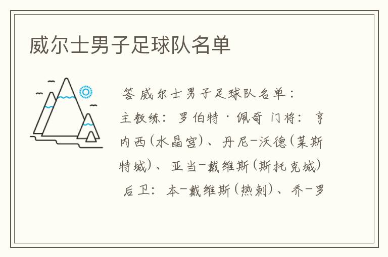 威尔士男子足球队名单
