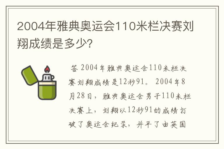 2004年雅典奥运会110米栏决赛刘翔成绩是多少?